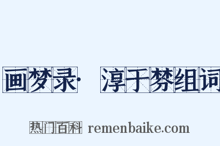 画梦录·淳于棼组词是什么意思的图片